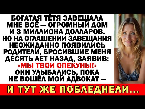 Видео: Богатая тётя оставила всё мне. И вдруг вернулись родители, бросившие меня 10 лет назад...