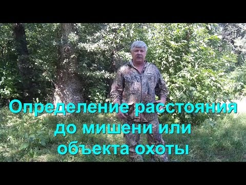 Видео: Дальность до цели. Как и чем определить.