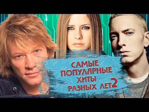 Видео: Крутые Зарубежные Хиты 2 / Популярные зарубежные песни 80х 90х 2000х 2010х