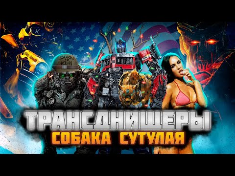 Видео: Грех-Обзор «Трансформеры: Восхождение Звероботов»