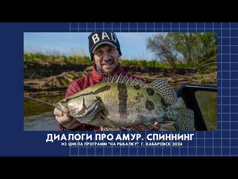 Видео: Диалоги про Амур. Спиннинг. Часть 1