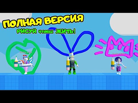 Видео: МЫ НАРИСОВАЛИ ОББИ Полная ВЕРСИЯ в РОБЛОКС! ПАПА и ДОЧКИ в Speed Draw Doodle Obby СБОРНИК