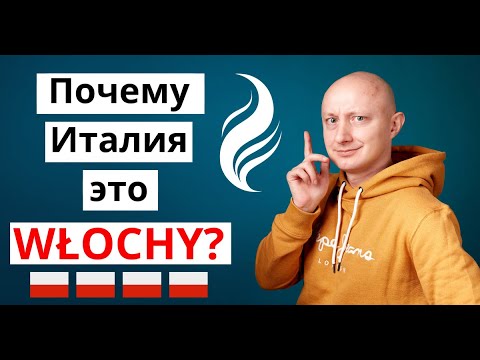Видео: 🇵🇱 Почему ИТАЛИЯ это WŁOCHY? И при чем тут лобковые волосы? Польский язык с носителем