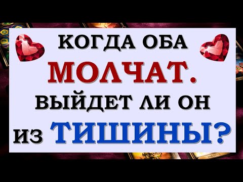 Видео: 😞 КОГДА ОБА МОЛЧАТ... 💔 ТОЧКА ИЛИ ПАУЗА? СДЕЛАЕТ ЛИ ОН ПЕРВЫЙ ШАГ? 🙏 Tarot Diamond Dream Таро