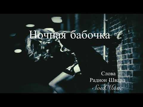 Видео: Ночная бабочка 