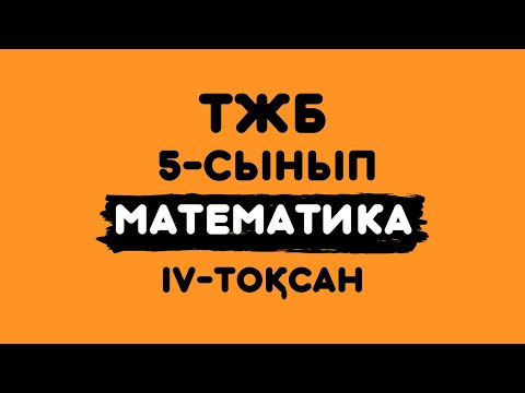 Видео: ТЖБ математика 5-сынып 4-тоқсан. Тоқсандық жиынтық бақылау 5-сынып. МАТЕМАТИКА ТЖБ 4-тоқсан 5 сынып.