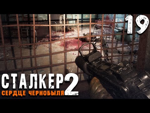 Видео: ДИКИЙ ОСТРОВ (19) ► S.T.A.L.K.E.R.  2 Сердце Чернобыля