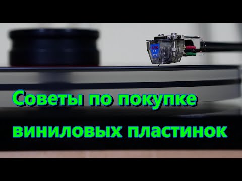 Видео: Советы по приобретению виниловых пластинок