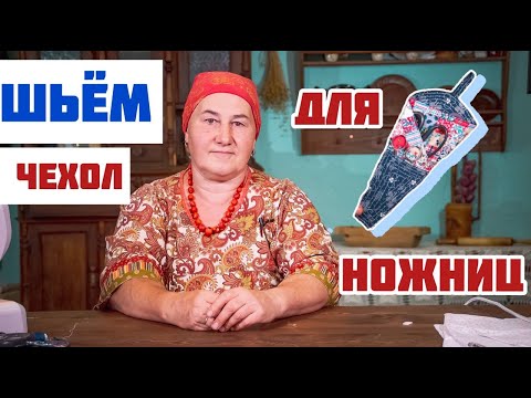 Видео: Шьём чехол для ножниц | Шитье и крой просто и красиво