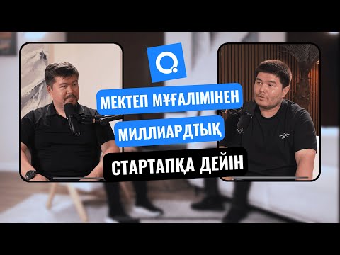 Видео: QALAN.KZ | АСҚАР БОЛАТ | ҒЫЛЫМ МЕН БІЛІМДІ ЖАҢҒЫРТҚАН КӘСІПКЕР