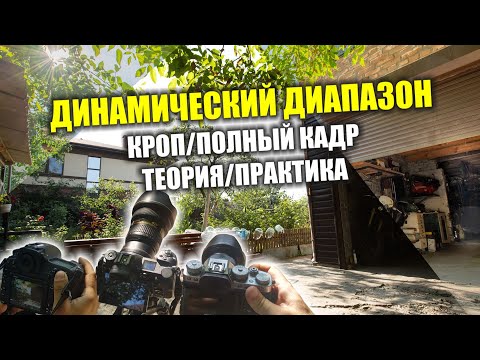 Видео: Динамический диапазон в теории и на практике (X-T3 vs Z6 vs D850)