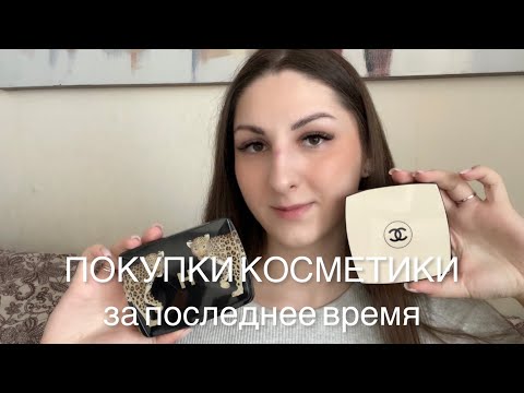 Видео: ПОКУПКИ КОСМЕТИКИ | ЗОЛОТОЕ ЯБЛОКО И БАЙЕРЫ 🙌🏻 HOURGLASS, CHANEL, BOBBY BROWN, THIM и другие