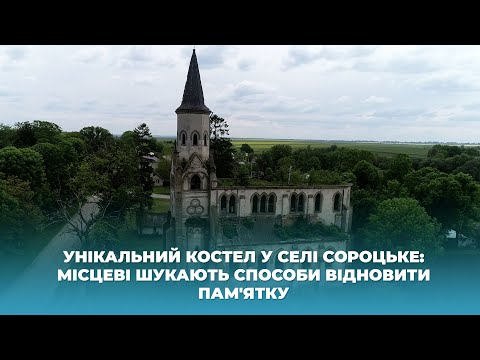 Видео: Унікальний костел у селі Сороцьке: місцеві шукають способи відновити пам'ятку