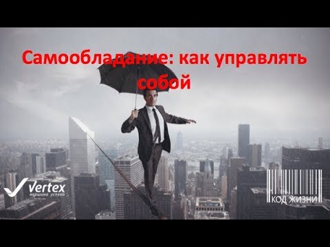 Видео: Самообладание часть 1 | Как управлять собой | Как перестать нервничать