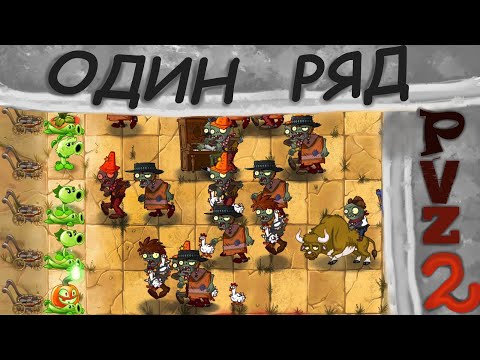 Видео: ТОЛЬКО один ряд растений в PvZ 2!!!