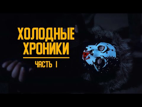 Видео: Фильм "ХОЛОДНЫЕ ХРОНИКИ. ЧАСТЬ 1" #ЛиЛео