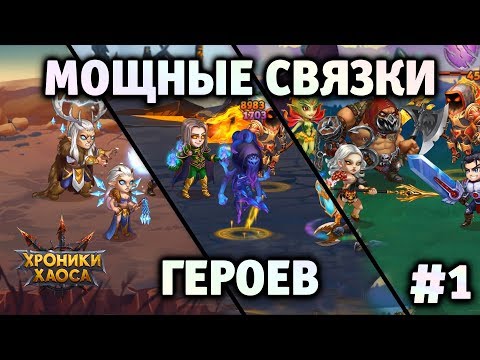 Видео: Мощные связки героев #1 | Хроники Хаоса