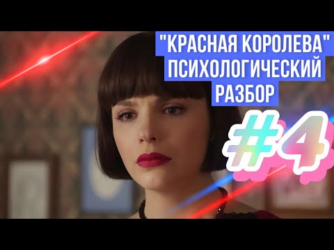 Видео: "Красная королева" психологический разбор, часть 4