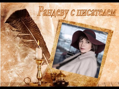 Видео: Рандеву с писателем. Онлайн-встреча с писателем Верой Арнгольд