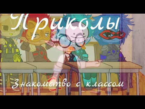 Видео: Знакомство с классом ||Приколы|| 😂😂😂 |уральские пельмени| ||гормити гача глитч/клуб||  ヾ(@^▽^@)ノ