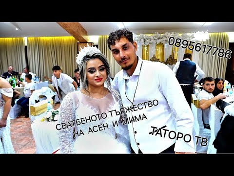 Видео: =Сватбеното Тържество на Асен и Мима 2024г.
