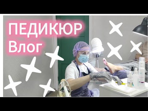 Видео: ПЕДИКЮР 👠 на клиенте со стороны