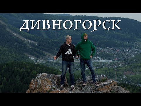 Видео: ДИВНЫЙ городок недалеко от Красноярска! // Дивногорск