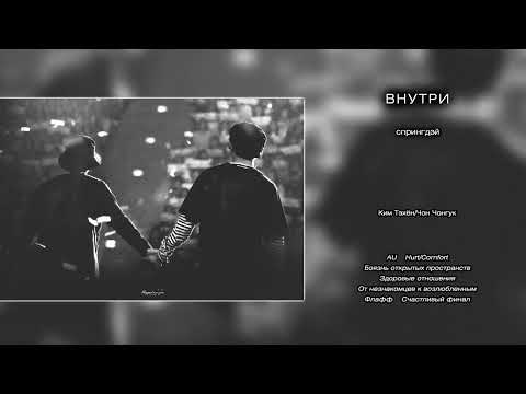 Видео: Внутри // спрингдэй // озвучка фанфика