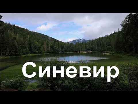 Видео: Синевир. Похід до озера через дикі гори з наметом. Найбезлюдніший маршрут у Карпатах