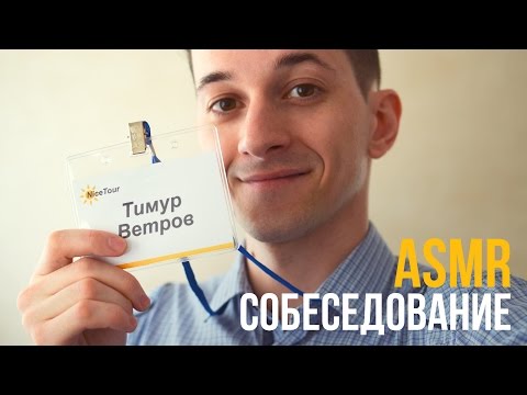 Видео: Ролевая АСМР Игра "Собеседование" [ тихая речь ] #55