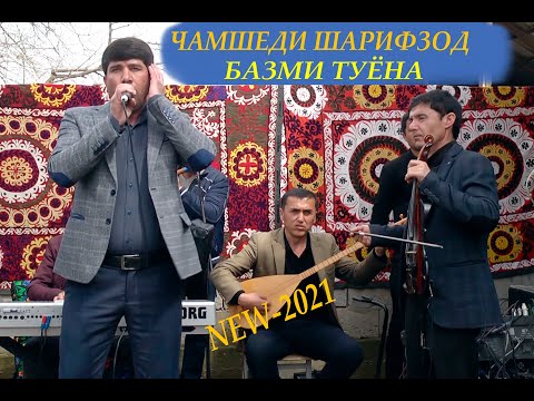 Видео: Чамшеди Шарифзод базми туёна 2021_Chamshedi Sharifzod bazmi tyena new 2021