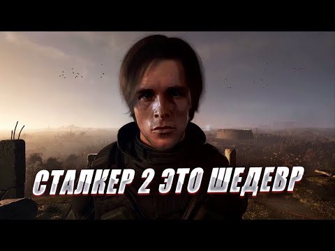 Видео: КАК ИГРАЕТСЯ В СТАЛКЕР 2 СЕГОДНЯ? (кратко)