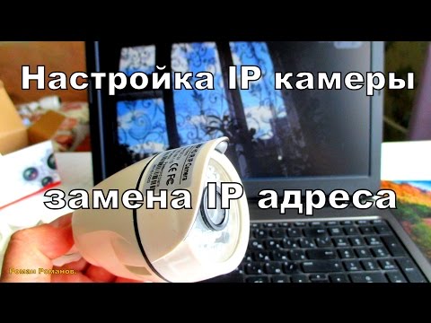 Видео: Как настроить IP камеру видеонаблюдения,замена IP адреса.