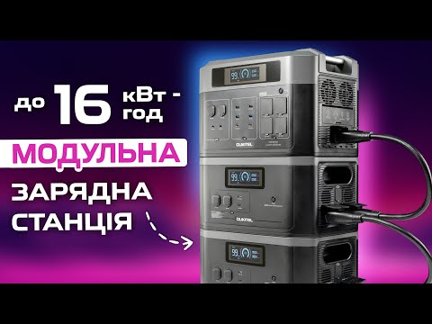 Видео: 😲Модульна зарядна станція - OUKITEL BP2000. 16 кВт·год з додатковими батареями! Огляд та тести.