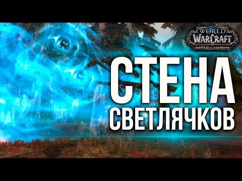 Видео: Препатч Battle for Azeroth (со стороны Альянса)
