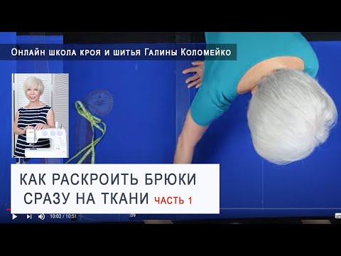 Видео: Как раскроить брюки сразу на ткани. Часть 1.