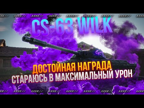 Видео: CS-63 WILK - МАКСИМАЛЬНО ПОТЕЮ В УРОН - БЕРУ 3 ОТМЕТКИ