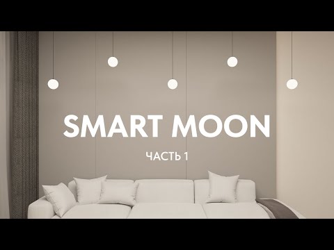 Видео: Обзор серии SMART MOON ч.1