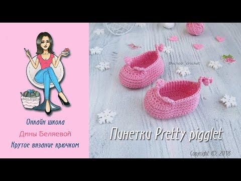Видео: Пинетки крючком для начинающих Pretty pigglet.  How to crochet baby booties for beginners