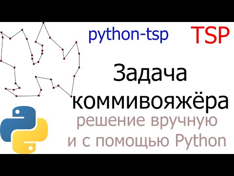 Видео: Решение задачи коммивояжера с помощью библиотеки python-tsp