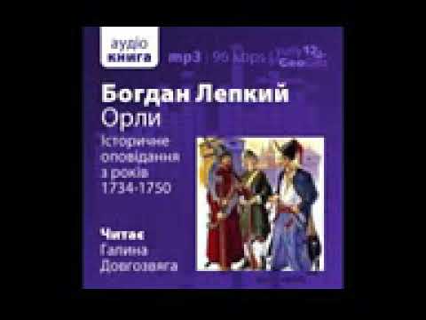 Видео: Богдан Лепкий  Орли