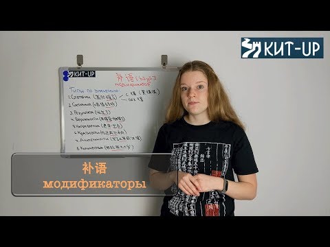 Видео: 补语 - модификаторы | ГРАММАТИКА | КИТАЙСКИЙ ЯЗЫК KIT-UP