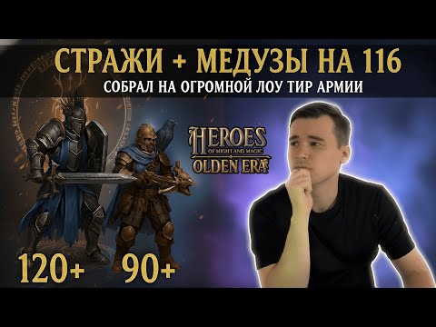 Видео: СОБРАЛ СТРАЖЕЙ И МЕДУЗ НА ОГРОМНОЙ ЛОУ ТИР АРМИИ В HEROES: OLDEN ERA | Jebus Cross