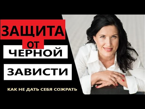 Видео: КАК ЗАЩИТИТЬСЯ ОТ ЧЕРНОЙ ЗАВИСТИ / СЛОВА ВЫДАЮЩИЕ ЗАВИСТЬ/ ПРИЗНАКИ ЗАВИСТИ