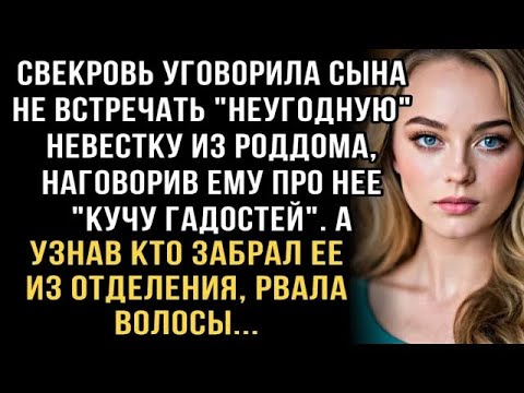 Видео: Я ПЛАКАЛ, ЧИТАЯ ЭТО! СВЕКРОВЬ ЗАПРЕТИЛА ВСТРЕЧАТЬ ЖЕНУ ИЗ РОДДОМА  УЗНАВ, КТО ЗАБРАЛ, РВАЛА ВОЛ