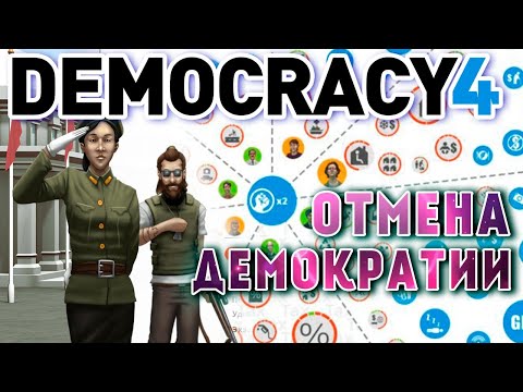 Видео: Отмена Демократии в Democracy 4
