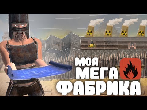 Видео: Моя МЕГА Фабрика! | История моего бизнеса | Построил Фабрику и НАНЯЛ Рабочих | Oxide Survival Island