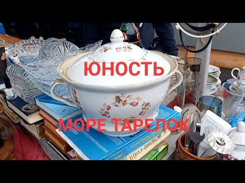 Видео: ЮНОСТЬ - ТАРЕЛОЧНЫЙ ДЕНЬ, старый  фарфор и фаянс.#fleamarket #барахолкакиев