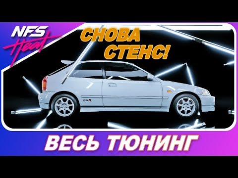 Видео: ОПЯТЬ СТЕНС? Не, ну а шо? / Honda Civic Type-R / Need For Speed HEAT - Весь Тюнинг