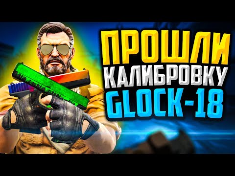 Видео: ПРОШЛИ КАЛИБРОВКУ НА GLOCK-18/USP-S/P2000 В CS:GO🔥